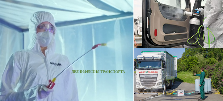 Дезинфекция автотранспорта Агра